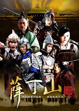 2018大陆综艺《薛丁山》迅雷下载_中文完整版_百度云网盘720P|1080P资源