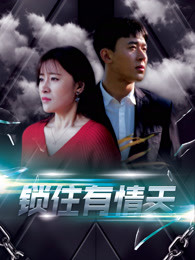 2018大陆综艺《锁住有情天》迅雷下载_中文完整版_百度云网盘720P|1080P资源