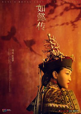 2018大陆综艺《如懿传》迅雷下载_中文完整版_百度云网盘720P|1080P资源