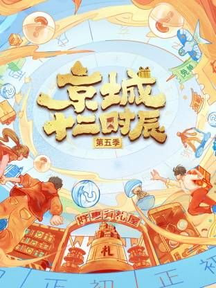 京城十二时辰5