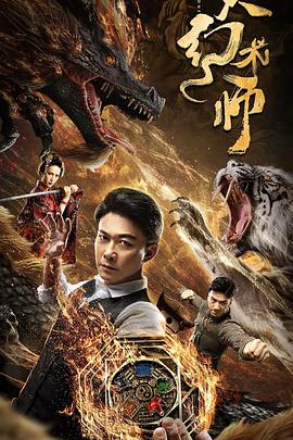 2018动作片《大幻术师》迅雷下载_中文完整版_百度云网盘720P|1080P资源