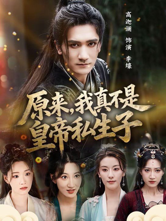 原來，我真不是皇帝私生子