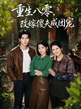 重生八零，改嫁傻夫成团宠（天生旺夫，重生改嫁成团宠）高清播放