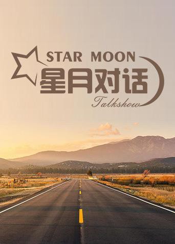 星月对话2019在线观看