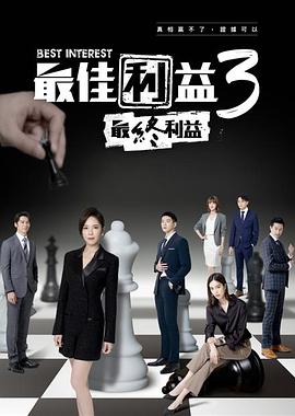 2018港台剧《最佳利益3》迅雷下载_中文完整版_百度云网盘720P|1080P资源