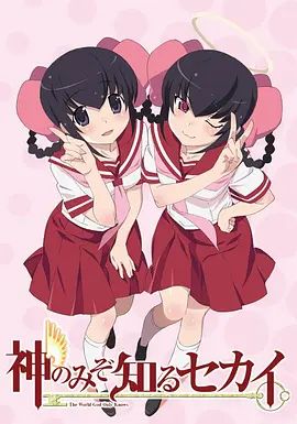 只有神知道的世界天理篇封面图