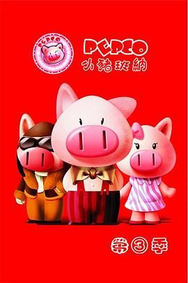 2018动漫《小猪班纳 第三季》迅雷下载_中文完整版_百度云网盘720P|1080P资源