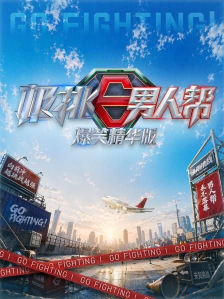 极挑男人帮爆笑精华版高清播放