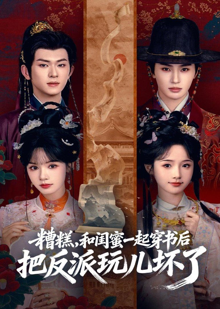 糟糕！和闺蜜一起穿书后把反派玩坏了