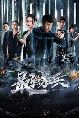 2018大陆综艺《最强狂兵》迅雷下载_中文完整版_百度云网盘720P|1080P资源