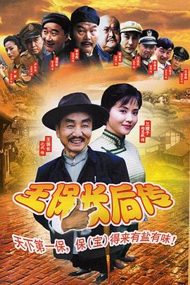 2018大陆综艺《王保长后传》迅雷下载_中文完整版_百度云网盘720P|1080P资源