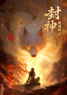 封神之双魂妲己封面图