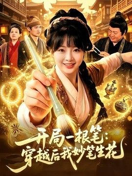 开局一根笔:穿越后我妙笔生花