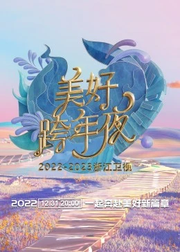 浙江卫视跨年演唱会 2022-2023在线观看