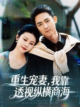 重生宠妻,我靠透视纵横商海