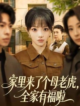 家里来了个母老虎,全家有福啦