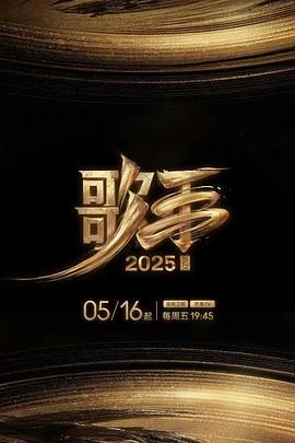 歌手2025}