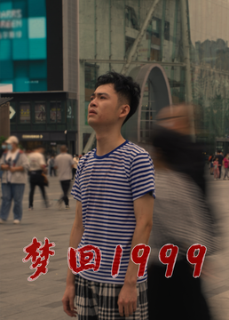 2018大陆综艺《梦回1999》迅雷下载_中文完整版_百度云网盘720P|1080P资源