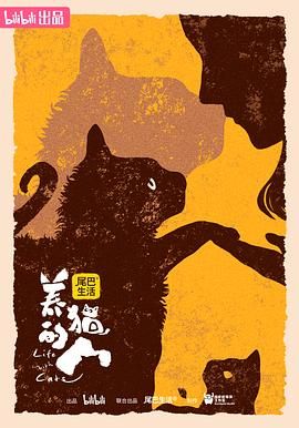 养猫的人}