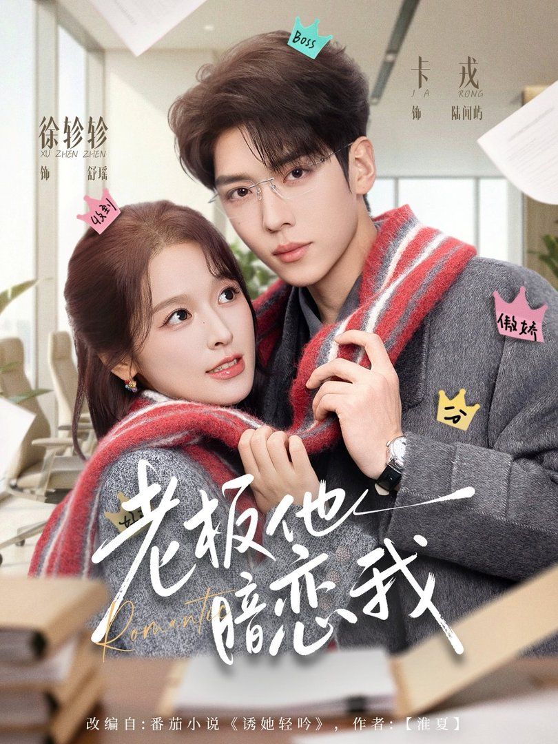 老板他暗恋我 - 短剧 2026