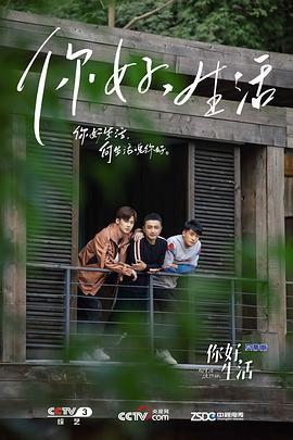 2018综艺《你好生活 第一季》迅雷下载_中文完整版_百度云网盘720P|1080P资源