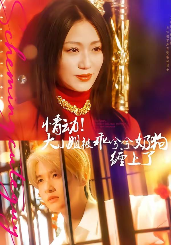 情动!大小姐被乖兮兮奶狗缠上了