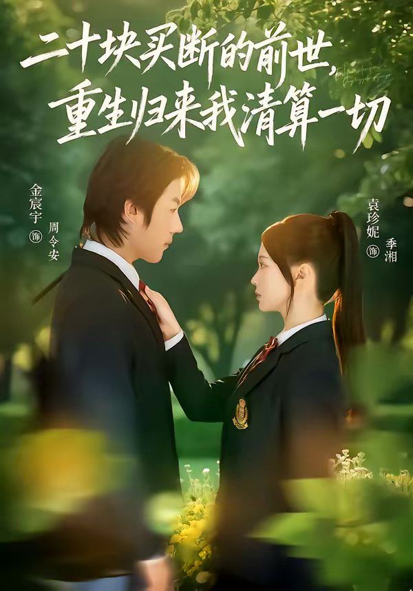 二十块买断的前世，重生归来我清算一切