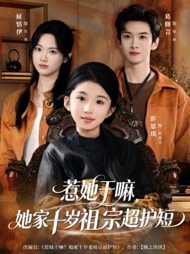 惹她干嘛,她家十岁祖宗超护短