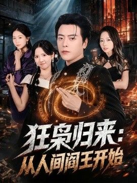 狂枭归来:从人间阎王开始