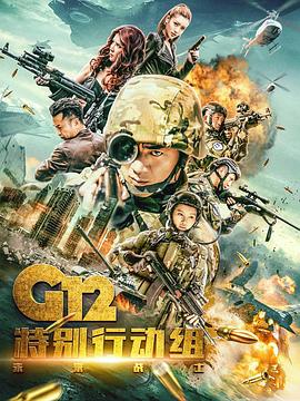 G12特别行动组——未来战士}