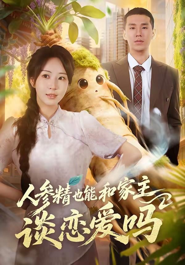 人蔘精也能和家主談戀愛嗎