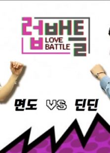 LOVE BATTLE}