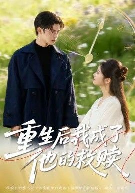 重生後我成了他的救贖