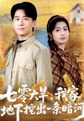 七零大旱，我家地下挖出一條暗河