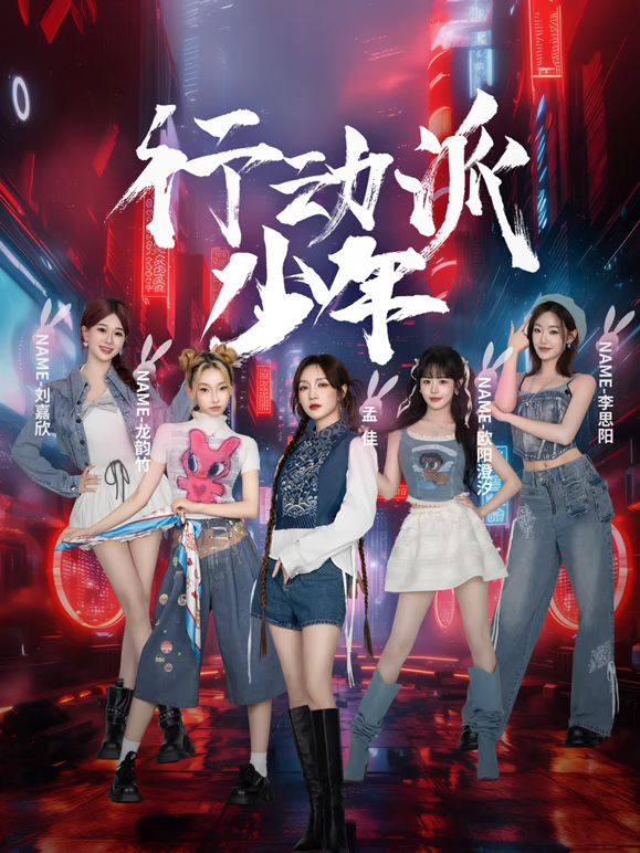 行动派少年高清海报