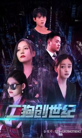 穿越打造互联网帝国（二狗创世纪）}