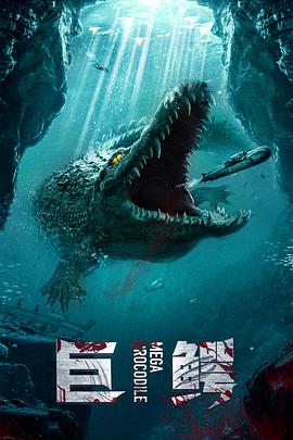 超级巨鳄（国语版）海报封面