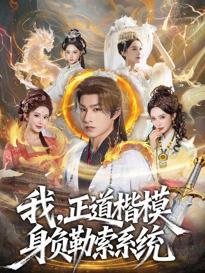 我,正道楷模身负勒索系统