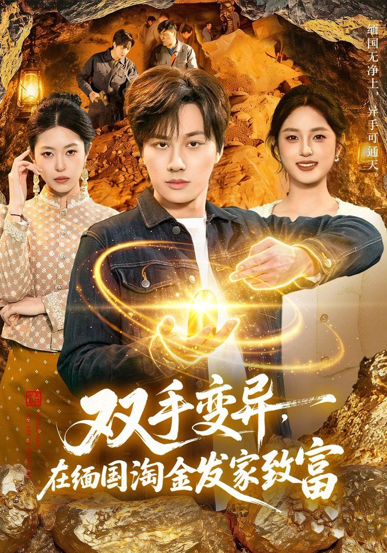 双手变异，在缅国淘金发家致富