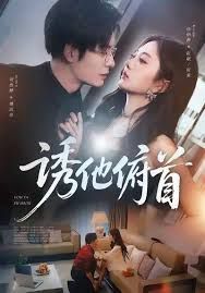 诱他俯首封面图