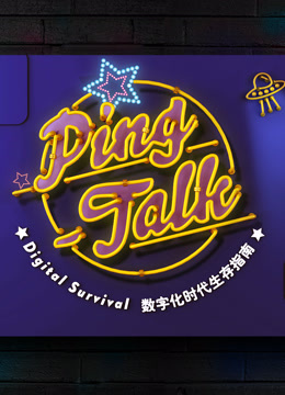 Ping-Talk 第一季：数字化生活}
