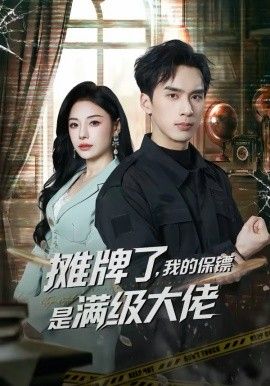 攤牌了，我的保鏢是滿級大佬