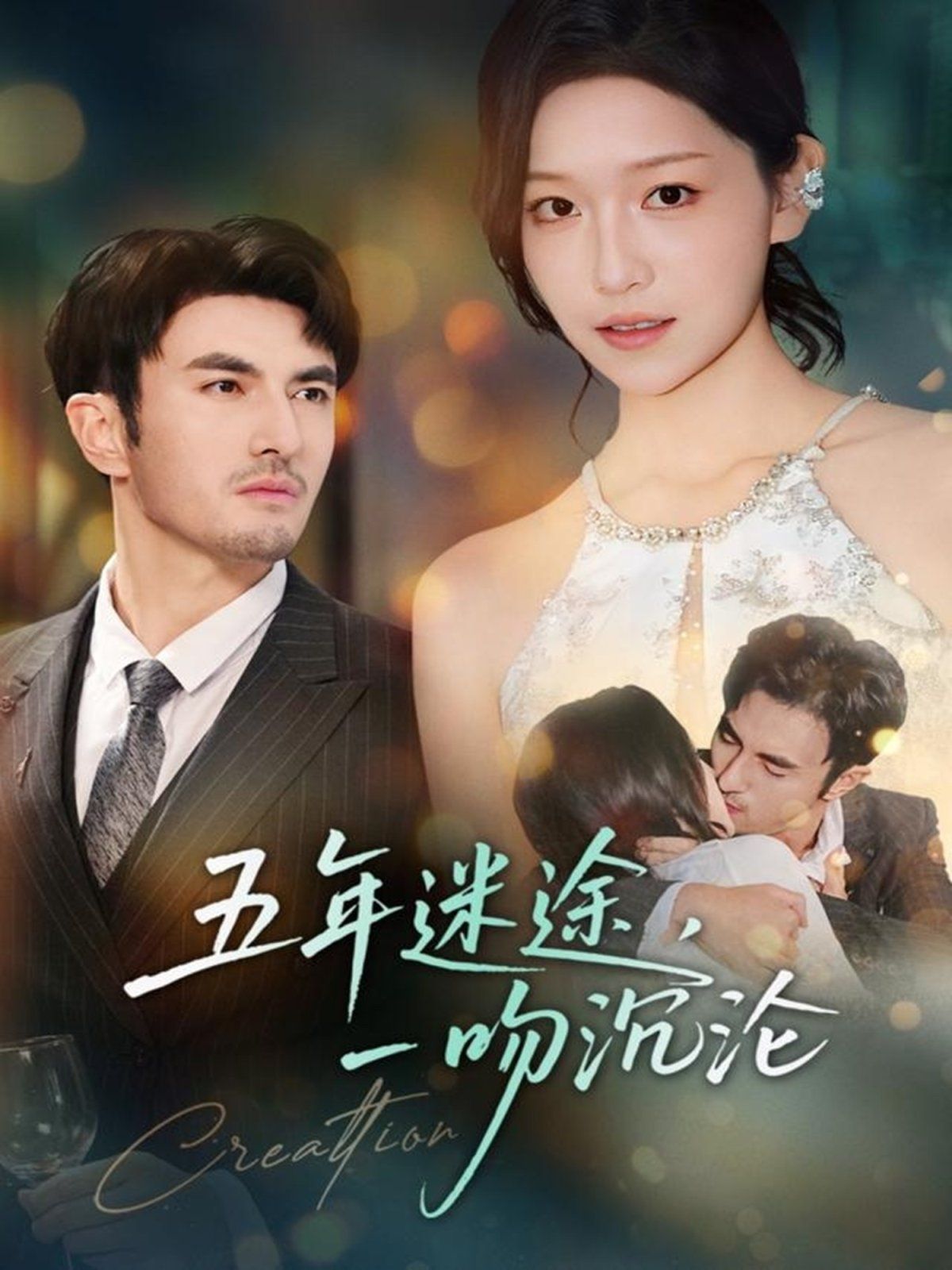 五年迷途，一吻沉沦封面图