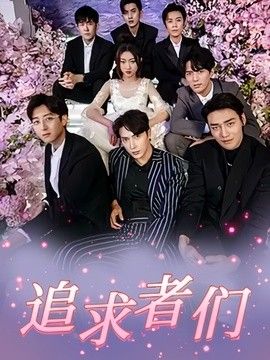 追求者们高清播放