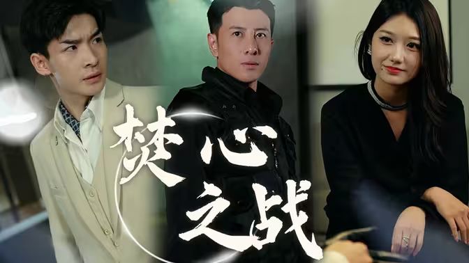 2018短剧《焚心之战》迅雷下载_中文完整版_百度云网盘720P|1080P资源