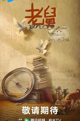 老舅（预告片）}