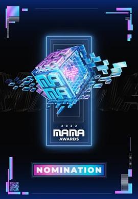 2022 MAMA 亚洲音乐大奖在线观看