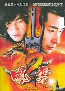 风云2  (2005)}