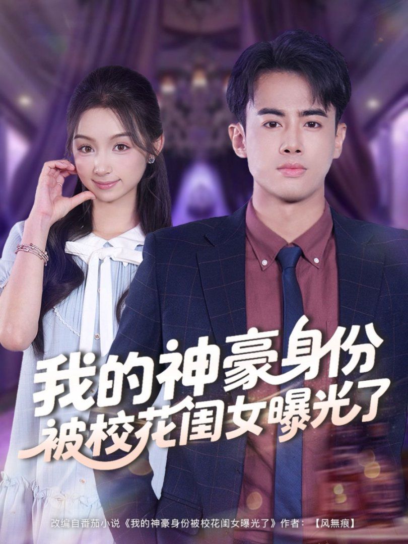 我的神豪身份被校花闺女曝光了