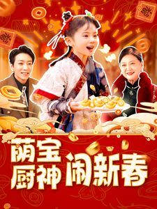 萌宝厨神闹新春}